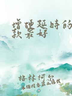 增硬延时的药哪款最好