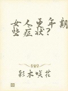 女人更年期有哪些症状?