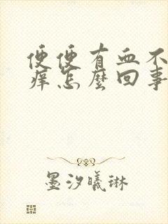 便便有血不痛不痒怎么回事