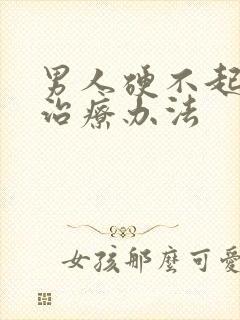 男人硬不起来的治疗办法