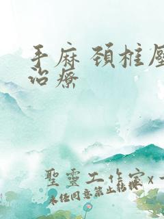 手麻 颈椎压迫治疗