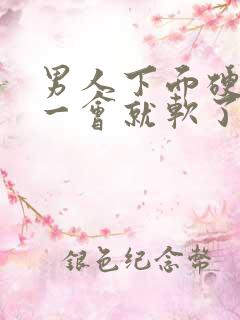 男人下面硬起来一会就软了怎么回事