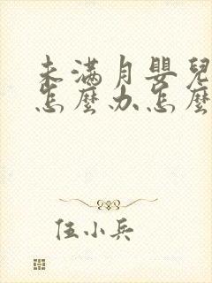 未满月婴儿打嗝怎么办怎么止嗝