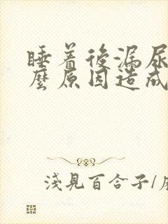 睡着后漏尿是什么原因造成的