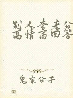 别人夸老公怎么高情商回答