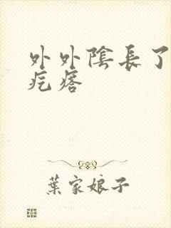 外外阴长了个硬疙瘩