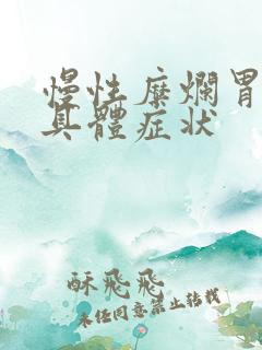 慢性糜烂胃炎的具体症状