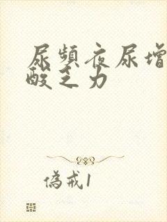 尿频夜尿增多腰酸乏力