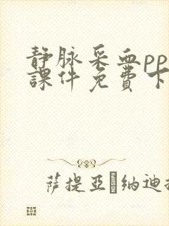 静脉采血ppt课件免费下载