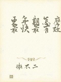 更年期怎么调理最快最有效