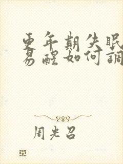 更年期失眠多梦易醒如何调理