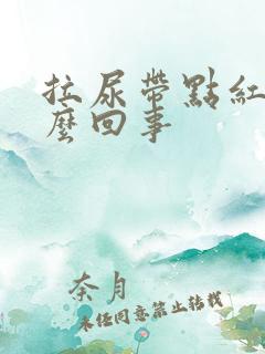 拉尿带点红色怎么回事