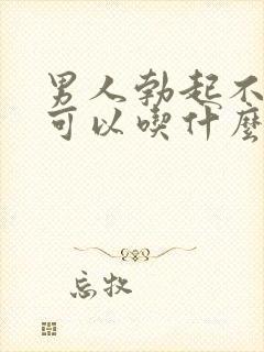 男人勃起不持久可以吃什么药