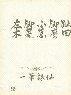 左脚小脚趾头麻木是怎么回事