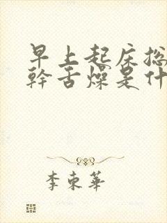 早上起床总是口干舌燥是什么原因