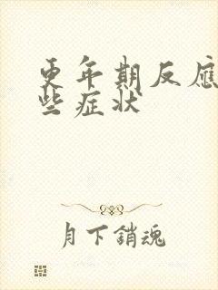 更年期反应有哪些症状