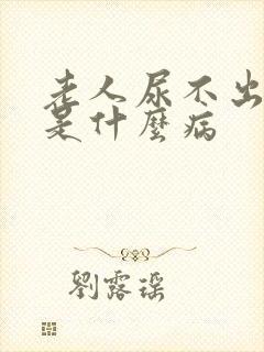 老人尿不出来尿是什么病