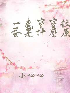 一岁宝宝拉羊屎蛋是什么原因 怎么调理