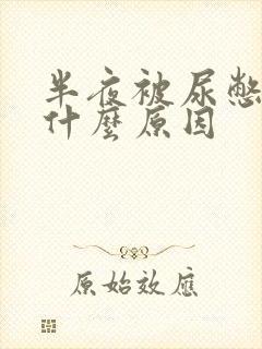 半夜被尿憋醒是什么原因