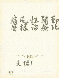 痛风性关节炎怎么样治疗比较好