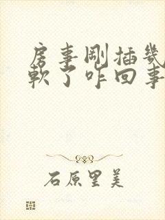 房事刚插几下就软了咋回事