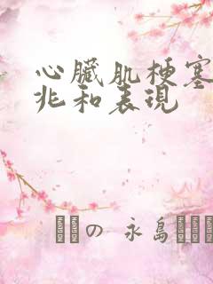 心脏肌梗塞的前兆和表现