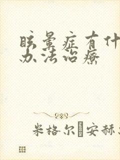 眩晕症有什么好办法治疗