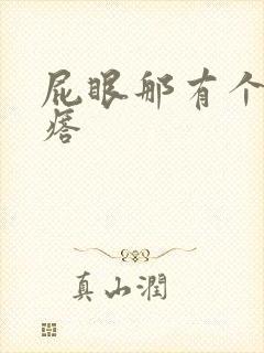 屁眼那有个硬疙瘩