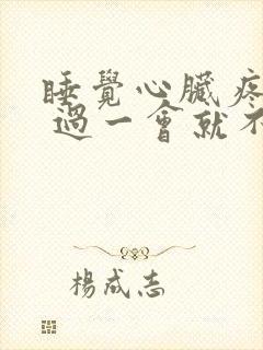 睡觉心脏疼醒了 过一会就不疼了