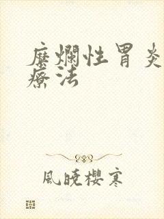 糜烂性胃炎中医疗法