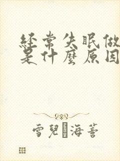 经常失眠做噩梦是什么原因导致的