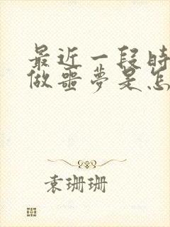 最近一段时间老做噩梦是怎么回事