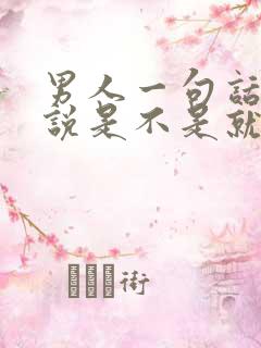 男人一句话都不说是不是就不爱你了