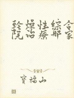 干燥性综合症医院治疗哪家最好