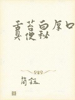 舌苔白厚口苦口臭便秘