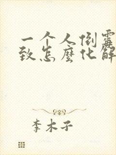 一个人倒霉到极致怎么化解