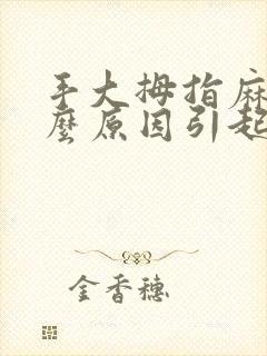 手大拇指麻是什么原因引起的,怎么解决