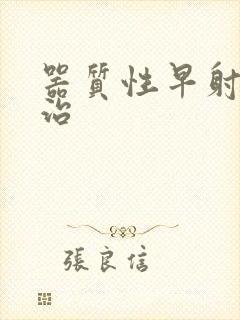 器质性早射怎么治