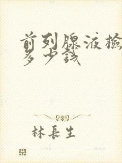 前列腺液检查共多少钱