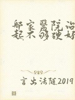 哪家医院治疗勃起不够硬好