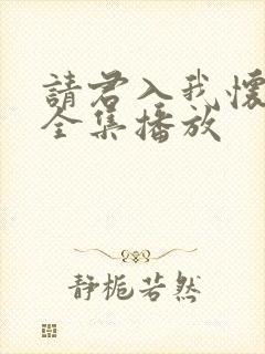 请君入我怀短剧全集播放