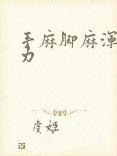 手麻脚麻浑身无力