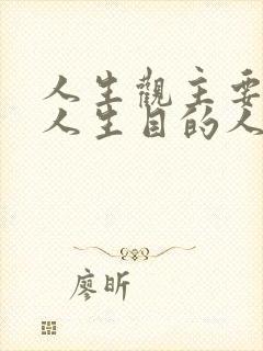 人生观主要通过人生目的人生态度人生价值