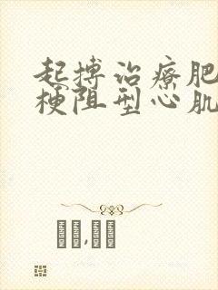 起搏治疗肥厚性梗阻型心肌病