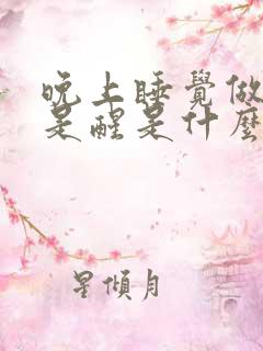 晚上睡觉做梦老是醒是什么原因