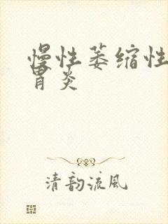 慢性萎缩性胃窦胃炎