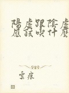 阳虚跟阴虚都有应该吃什么药