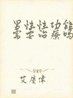 男性性功能下降需要治疗吗