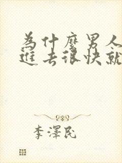 为什么男人插入进去很快就射了