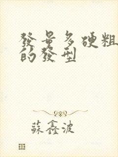 发量多硬粗适合的发型